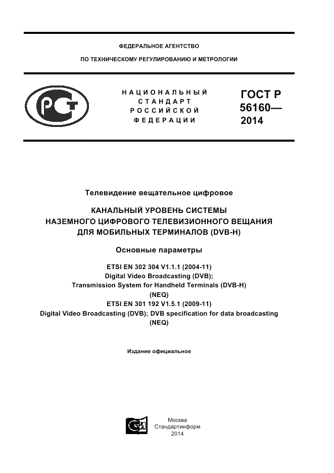 ГОСТ Р  56160-2014, страница 1