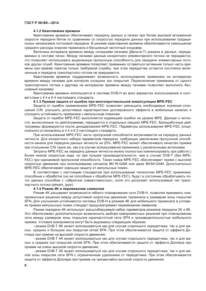 ГОСТ Р  56160-2014, страница 10