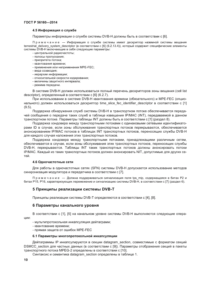 ГОСТ Р  56160-2014, страница 14