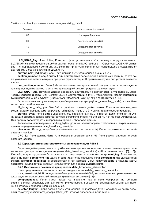 ГОСТ Р  56160-2014, страница 17