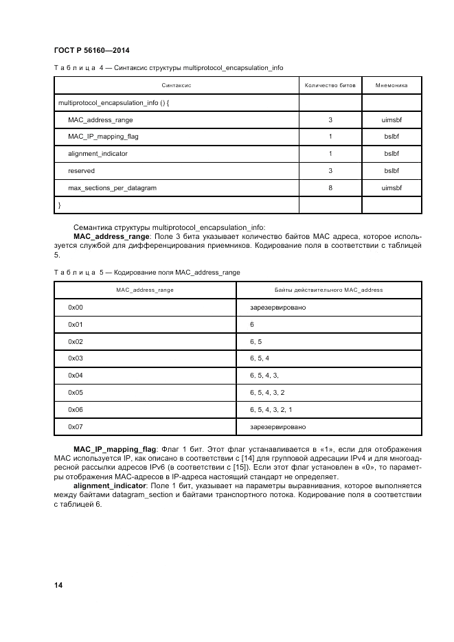 ГОСТ Р  56160-2014, страница 18