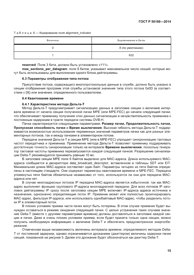 ГОСТ Р  56160-2014, страница 19