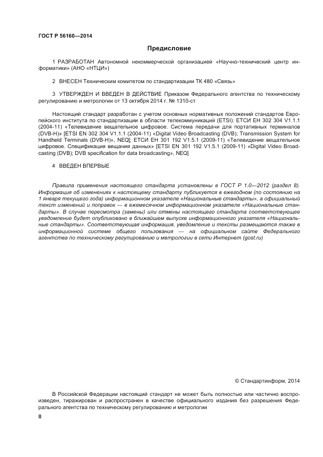 ГОСТ Р  56160-2014, страница 2