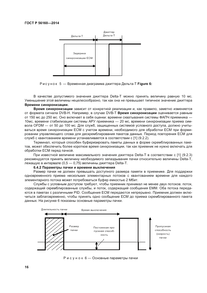 ГОСТ Р  56160-2014, страница 20