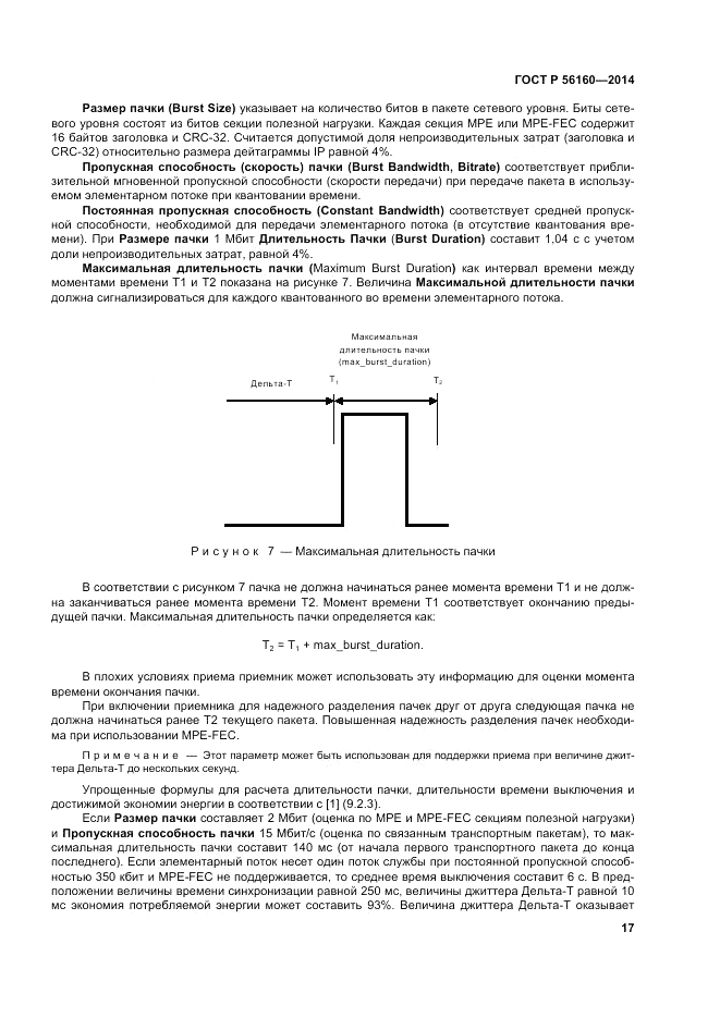 ГОСТ Р  56160-2014, страница 21