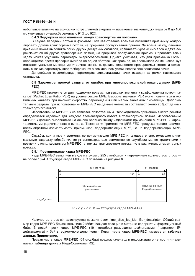 ГОСТ Р  56160-2014, страница 22