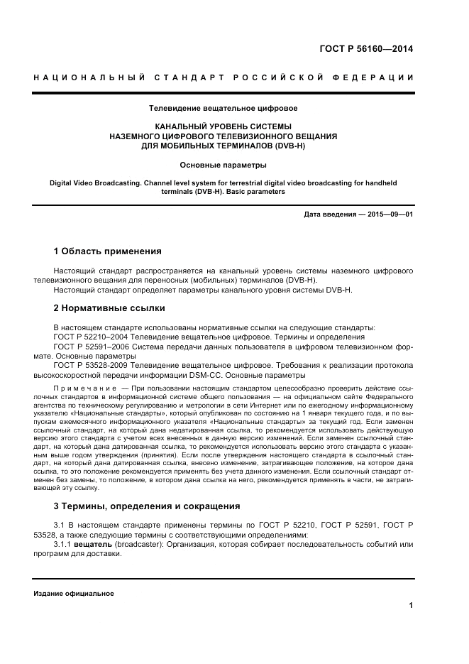 ГОСТ Р  56160-2014, страница 5