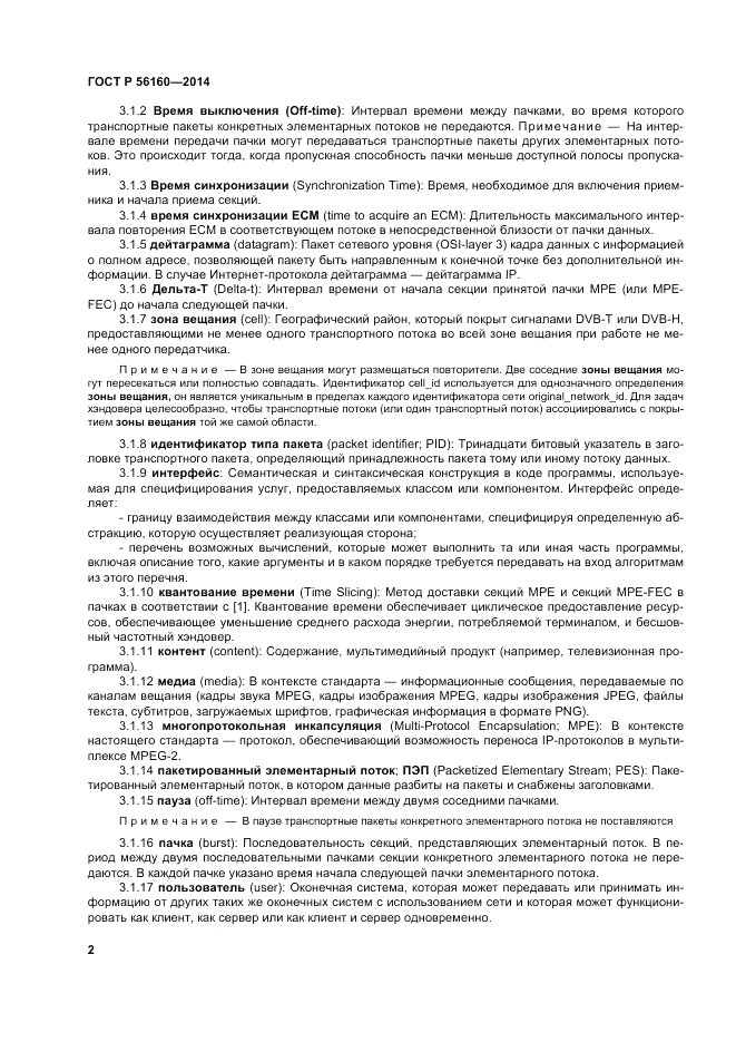 ГОСТ Р  56160-2014, страница 6