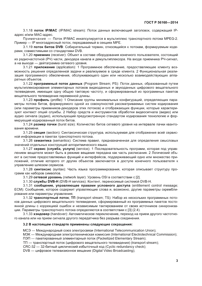 ГОСТ Р  56160-2014, страница 7