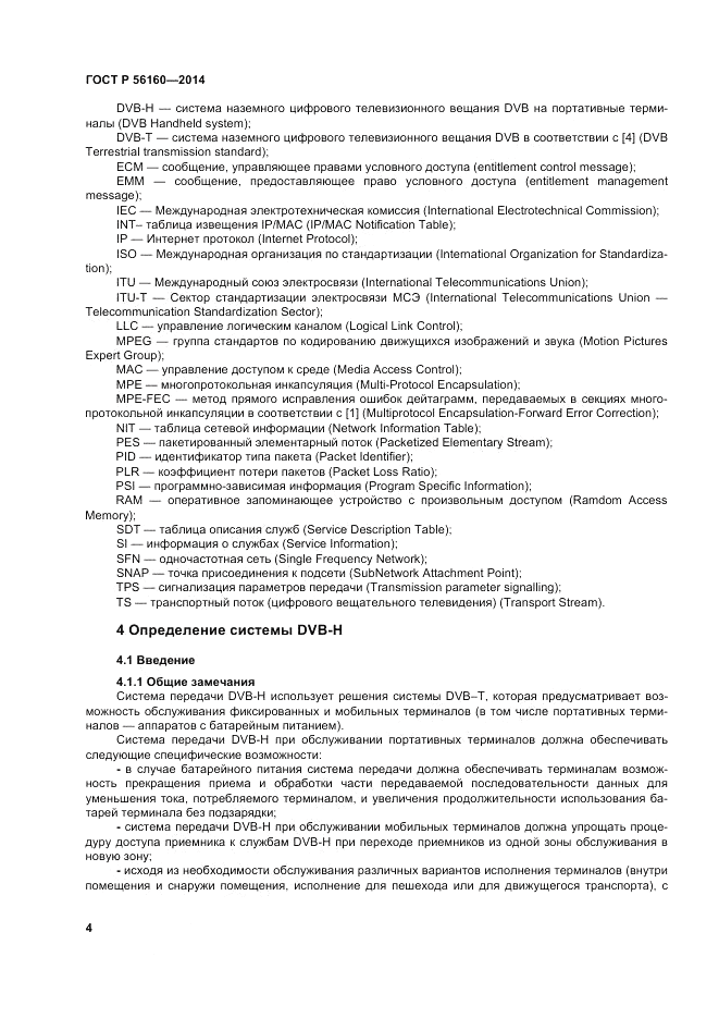 ГОСТ Р  56160-2014, страница 8