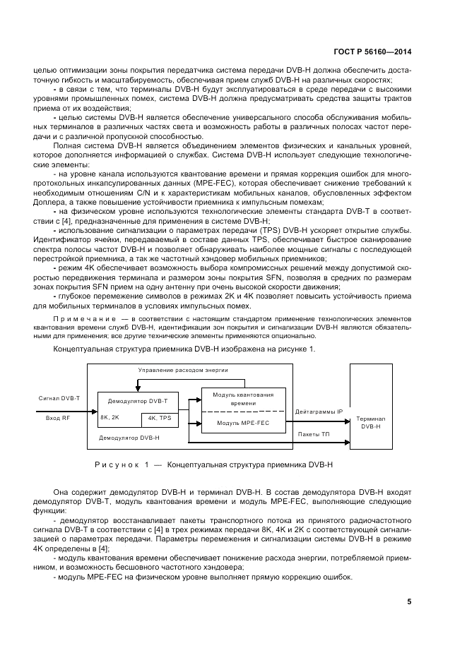 ГОСТ Р  56160-2014, страница 9
