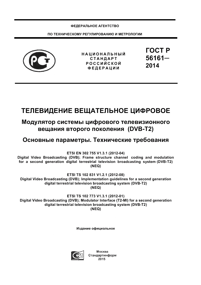 ГОСТ Р  56161-2014, страница 1