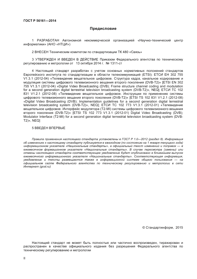 ГОСТ Р  56161-2014, страница 2
