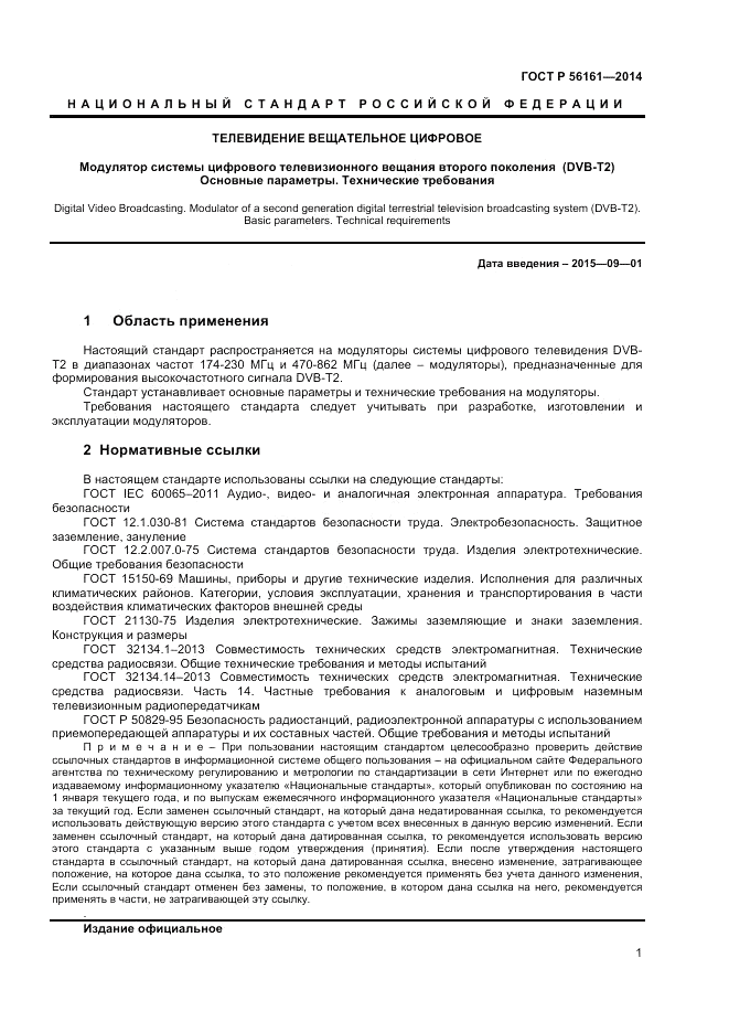 ГОСТ Р  56161-2014, страница 3