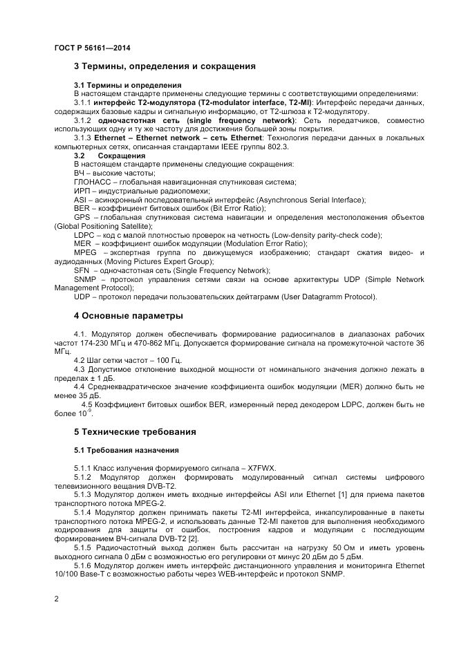 ГОСТ Р  56161-2014, страница 4
