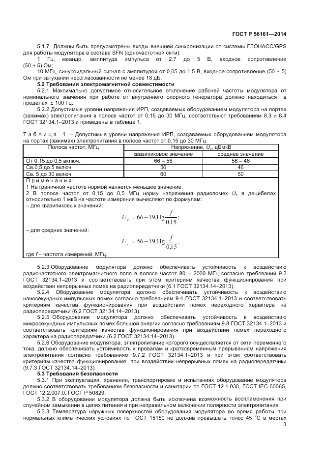 ГОСТ Р  56161-2014, страница 5