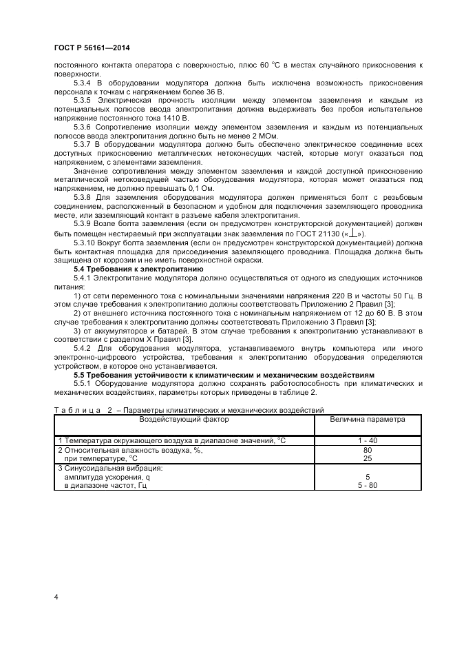ГОСТ Р  56161-2014, страница 6