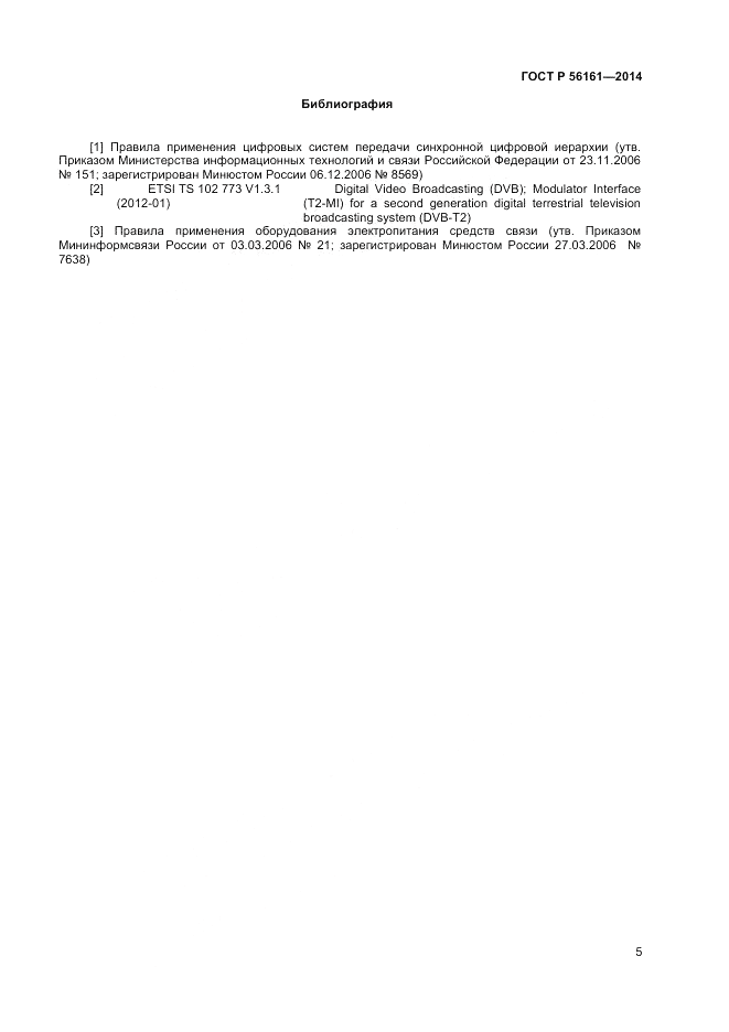 ГОСТ Р  56161-2014, страница 7