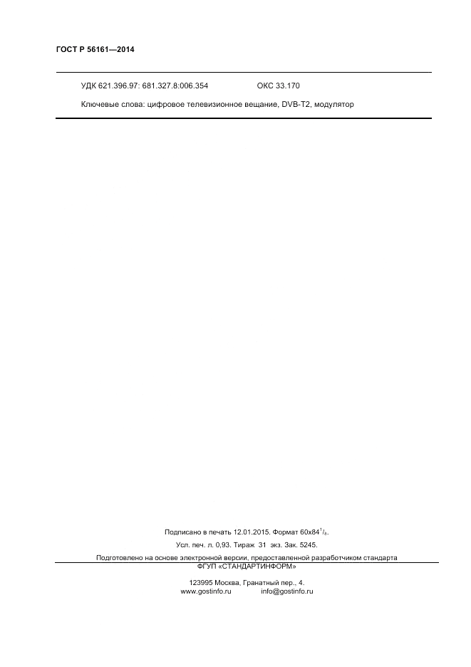 ГОСТ Р  56161-2014, страница 8