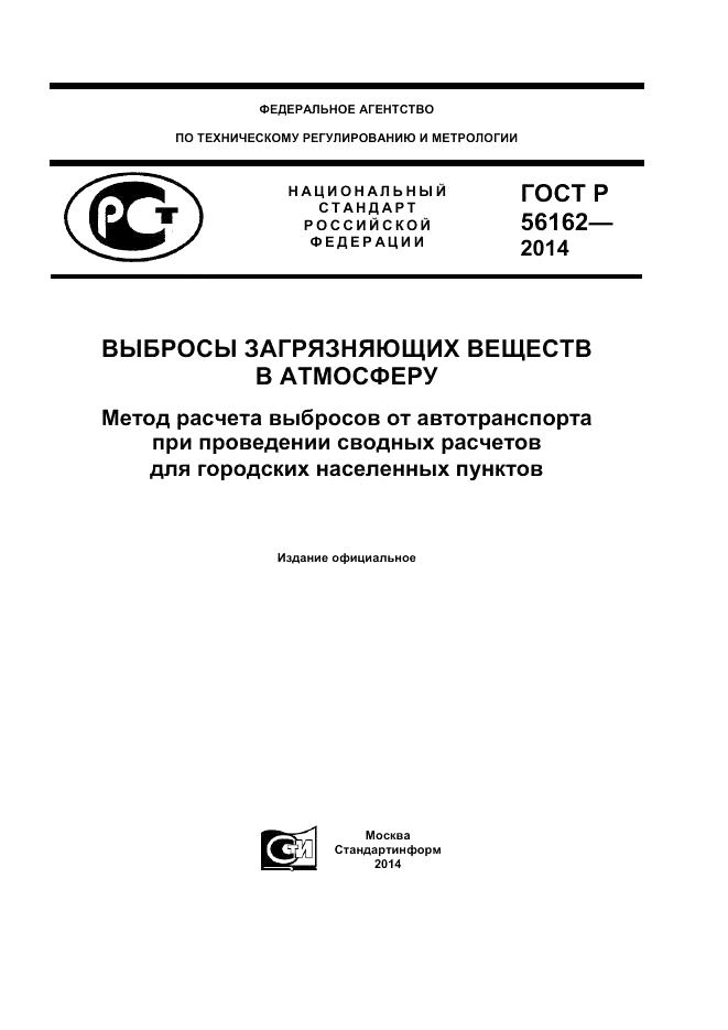 ГОСТ Р  56162-2014, страница 1