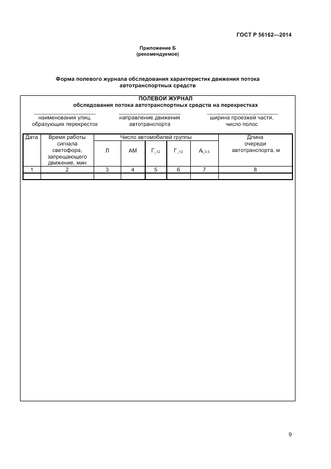 ГОСТ Р  56162-2014, страница 11