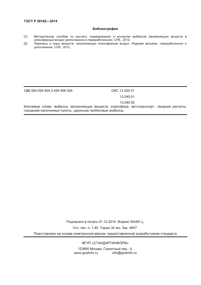 ГОСТ Р  56162-2014, страница 12