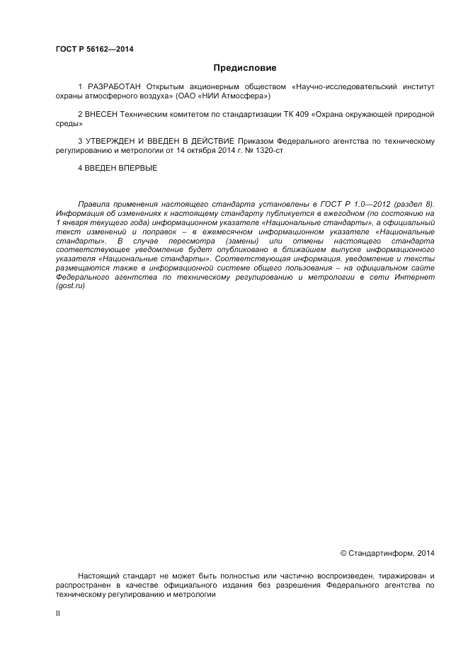 ГОСТ Р  56162-2014, страница 2