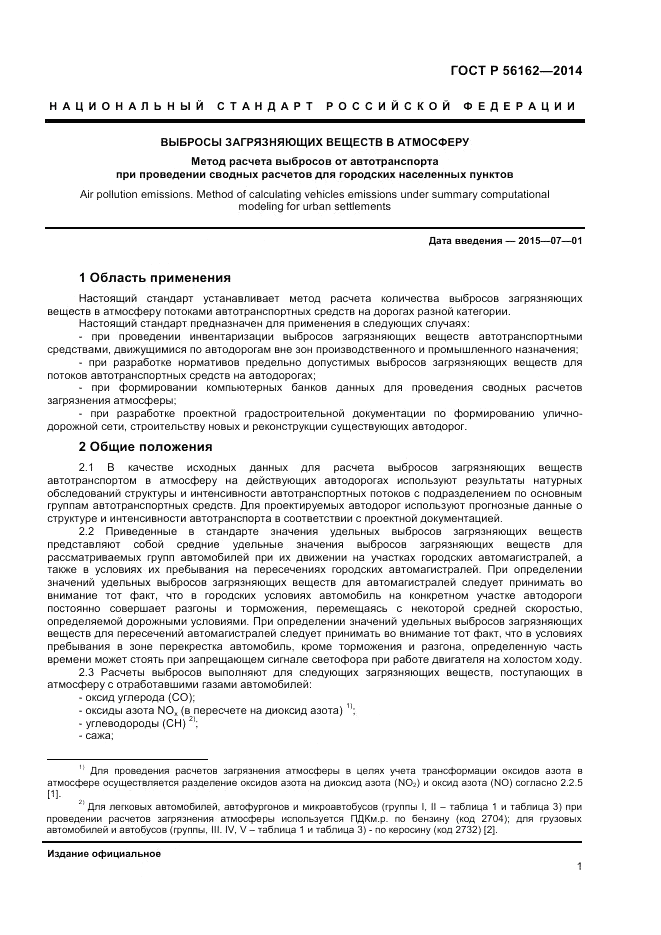ГОСТ Р  56162-2014, страница 3