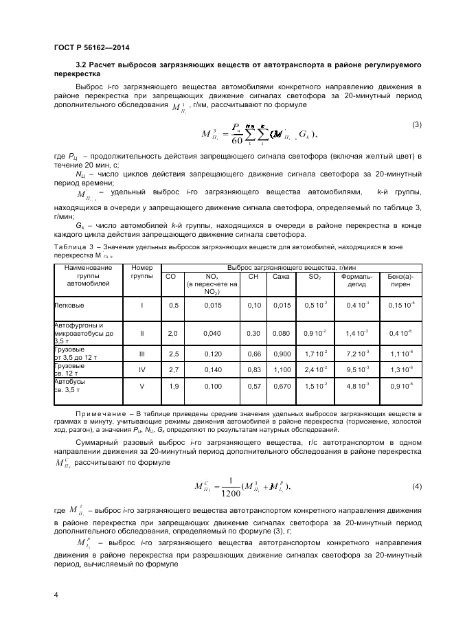 ГОСТ Р  56162-2014, страница 6