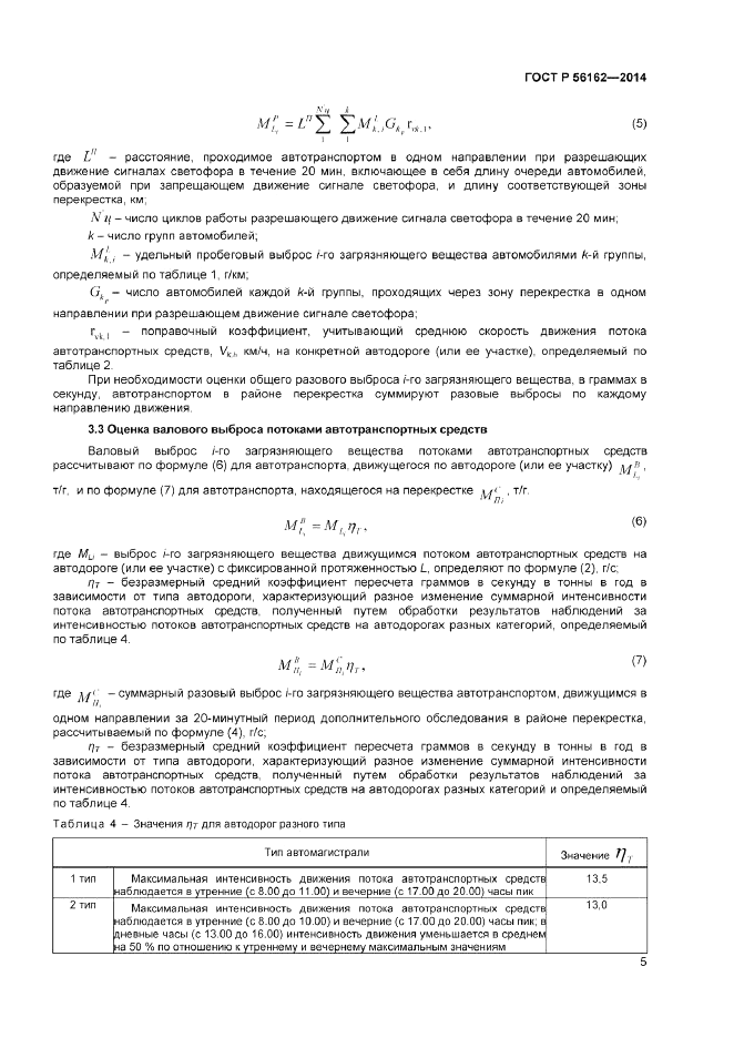 ГОСТ Р  56162-2014, страница 7