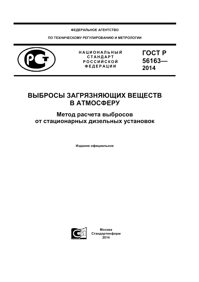 ГОСТ Р  56163-2014, страница 1