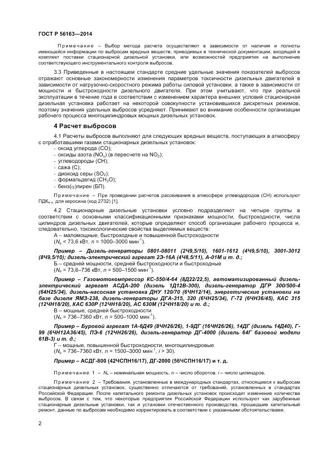 ГОСТ Р  56163-2014, страница 4