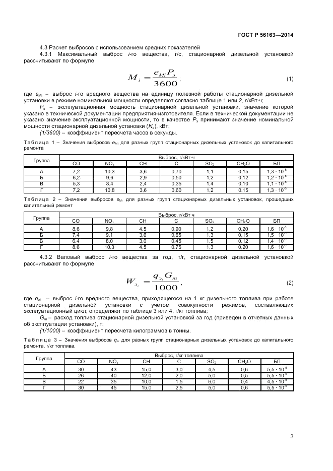 ГОСТ Р  56163-2014, страница 5
