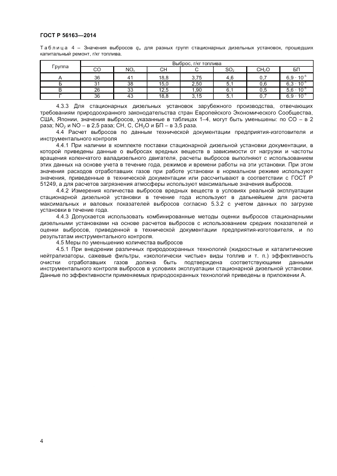ГОСТ Р  56163-2014, страница 6