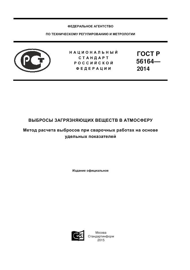 ГОСТ Р  56164-2014, страница 1