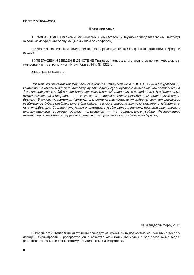 ГОСТ Р  56164-2014, страница 2