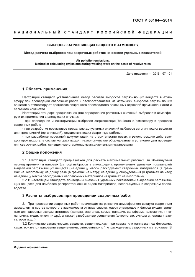 ГОСТ Р  56164-2014, страница 5