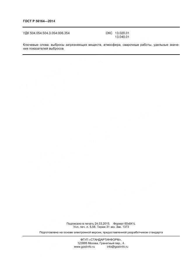 ГОСТ Р 56164-2014, страница 48