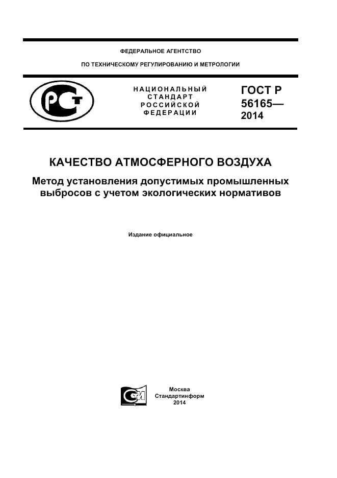 ГОСТ Р  56165-2014, страница 1