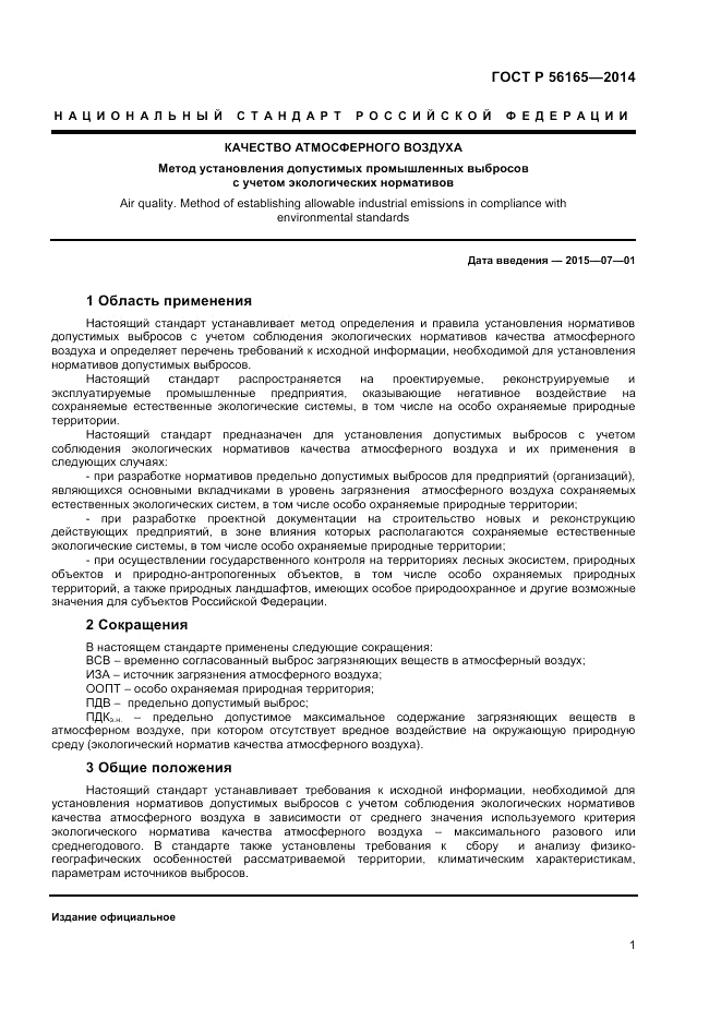 ГОСТ Р  56165-2014, страница 3