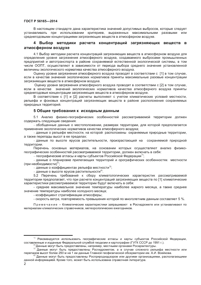 ГОСТ Р  56165-2014, страница 4