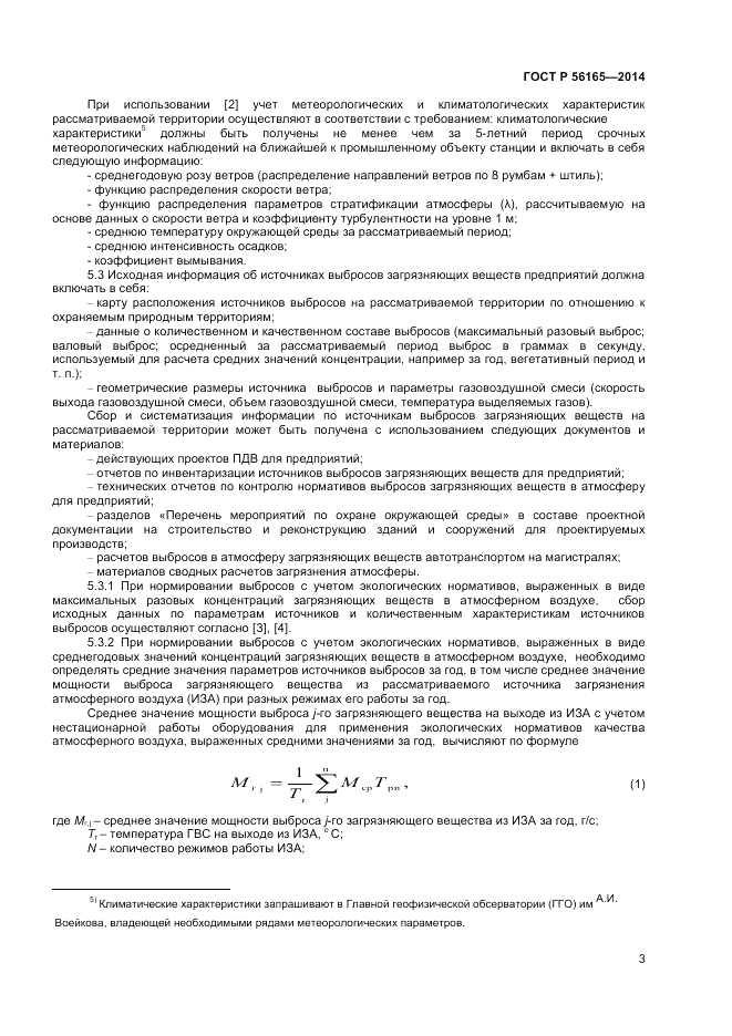 ГОСТ Р  56165-2014, страница 5
