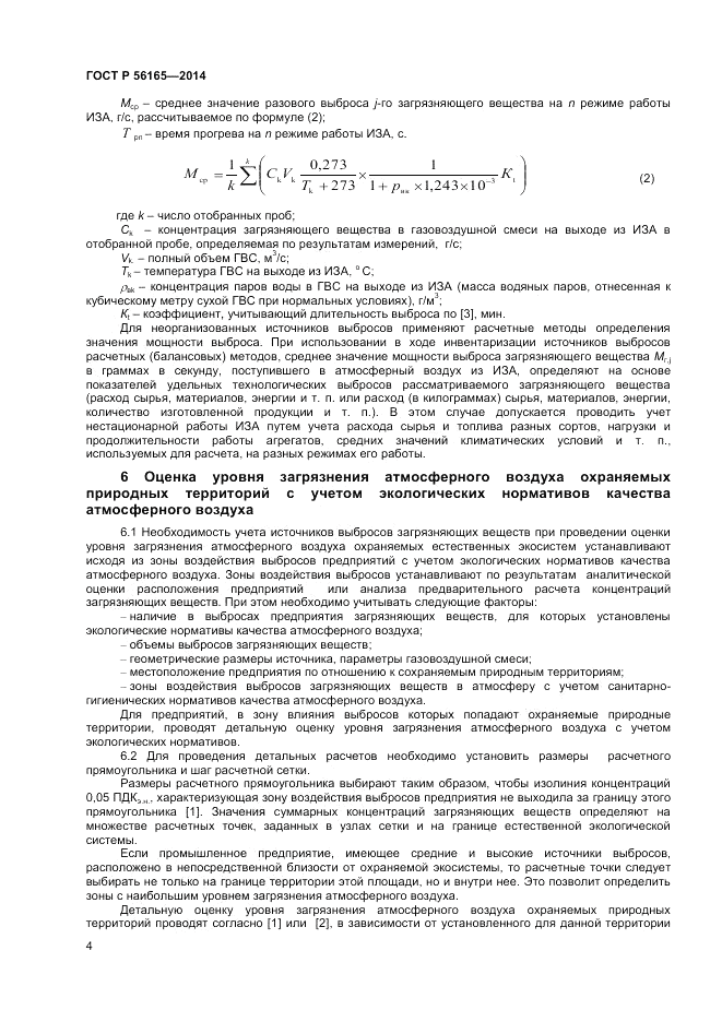 ГОСТ Р  56165-2014, страница 6