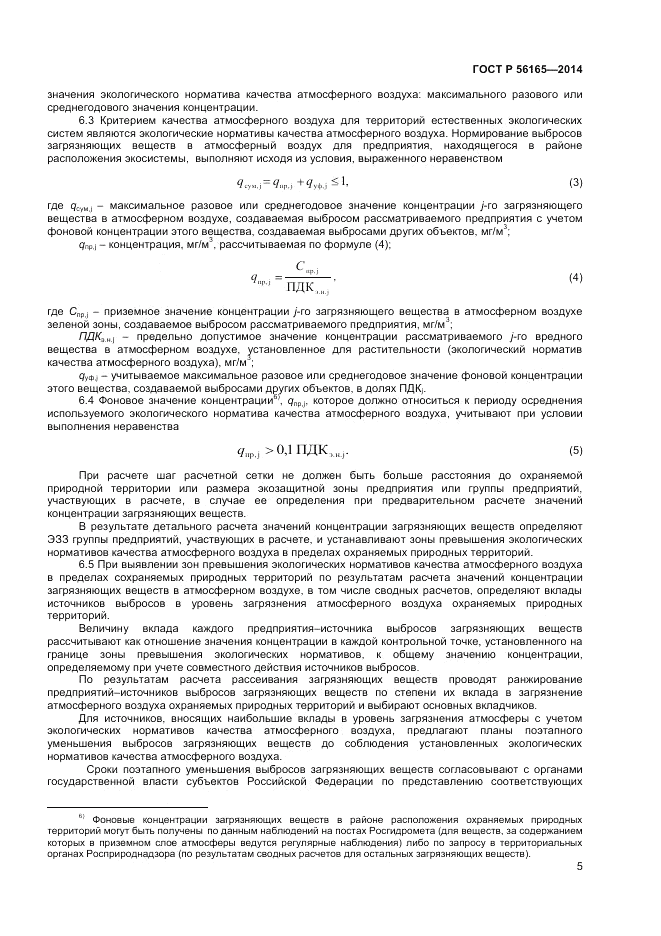 ГОСТ Р  56165-2014, страница 7