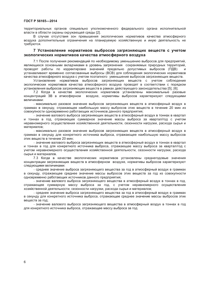 ГОСТ Р  56165-2014, страница 8