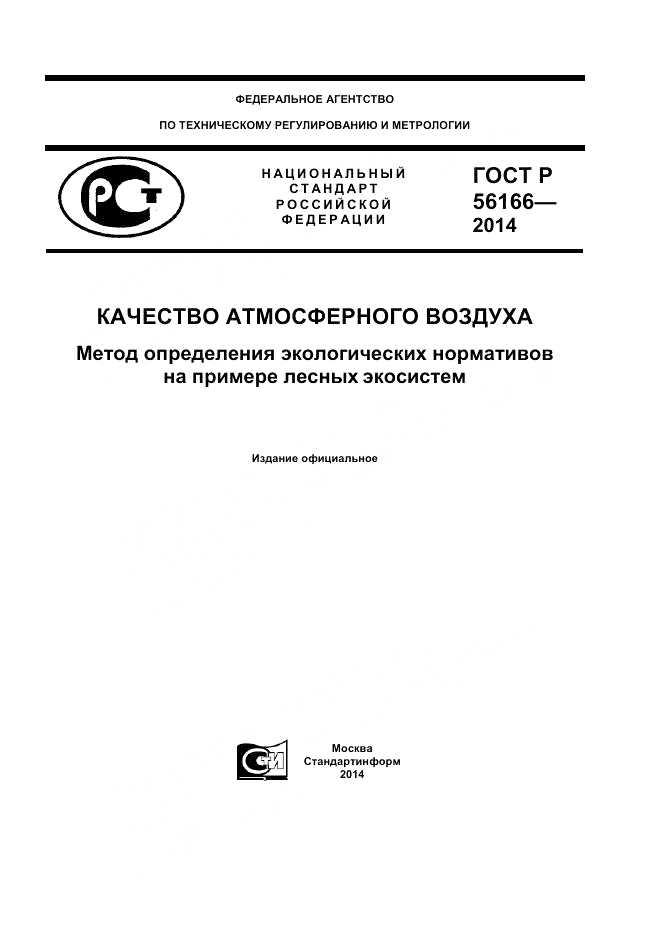 ГОСТ Р  56166-2014, страница 1