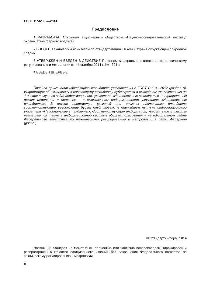 ГОСТ Р  56166-2014, страница 2