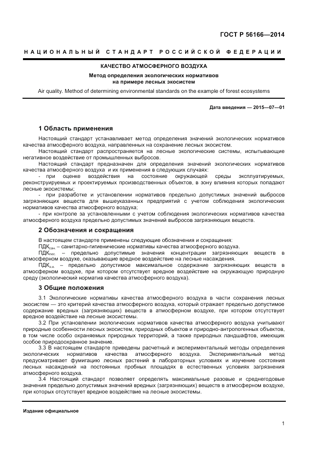 ГОСТ Р  56166-2014, страница 3