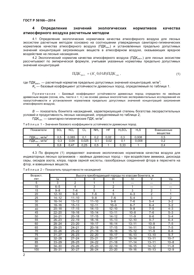 ГОСТ Р  56166-2014, страница 4