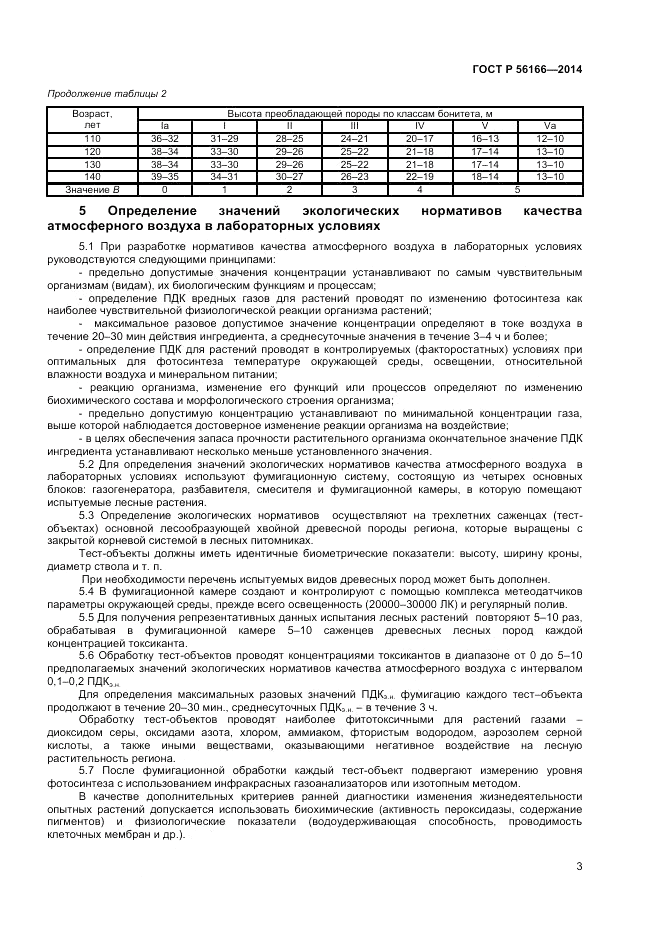 ГОСТ Р  56166-2014, страница 5